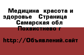  Медицина, красота и здоровье - Страница 14 . Самарская обл.,Похвистнево г.